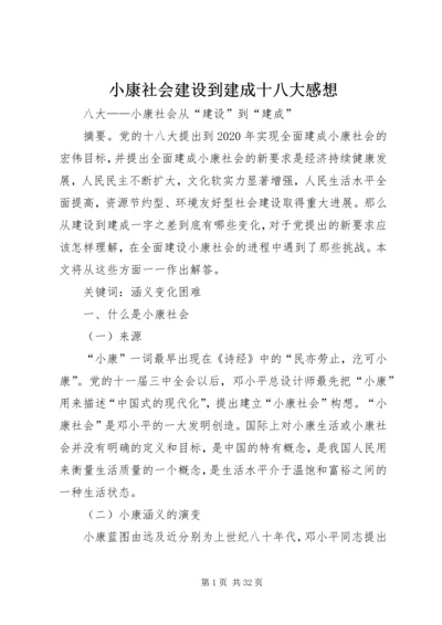 小康社会建设到建成十八大感想.docx