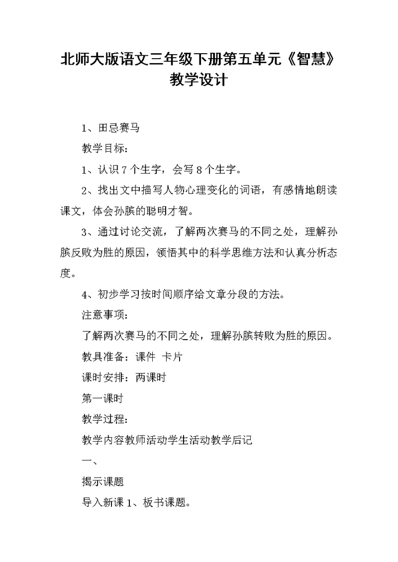 北师大版语文三年级下册第五单元《智慧》教学设计