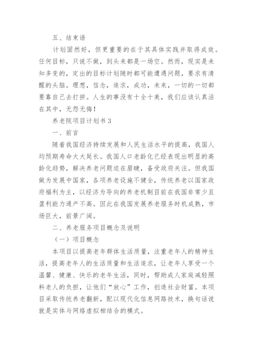 养老院项目计划书.docx