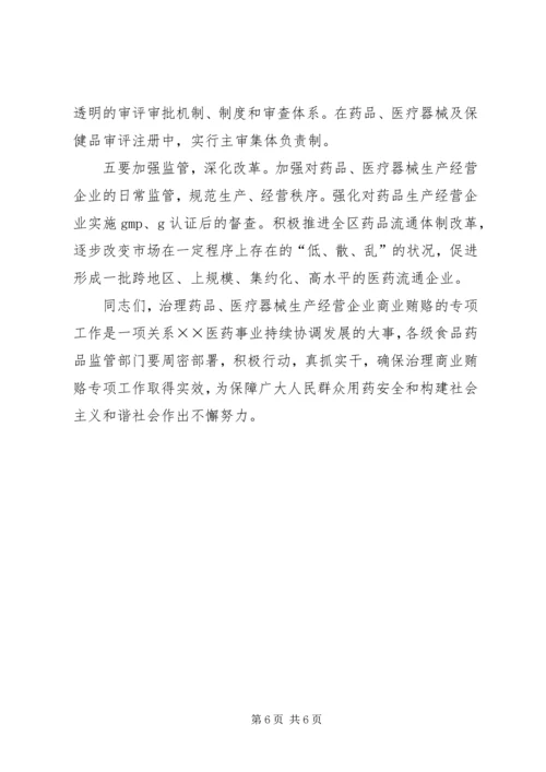 关于开展治理商业贿赂专项工作的讲话 (2).docx