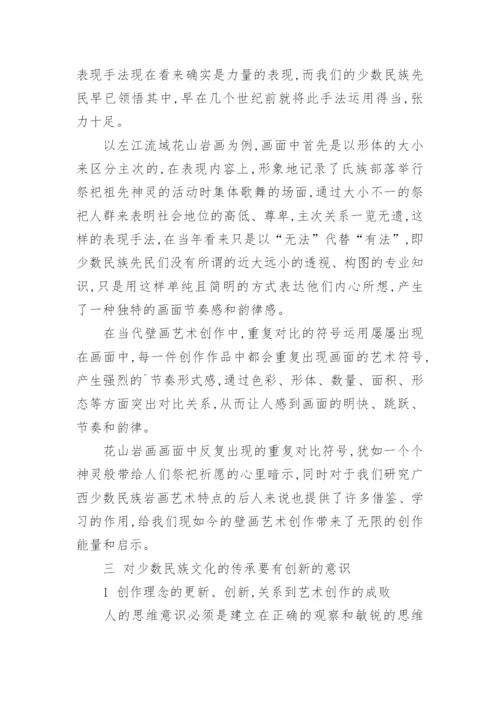 广西少数民族岩画艺术特点的现代审美与创新论文.docx