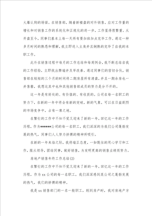房地产销售年底工作总结