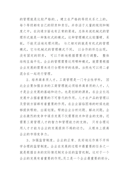 分析市场经济发展下的工商管理有效策略论文.docx