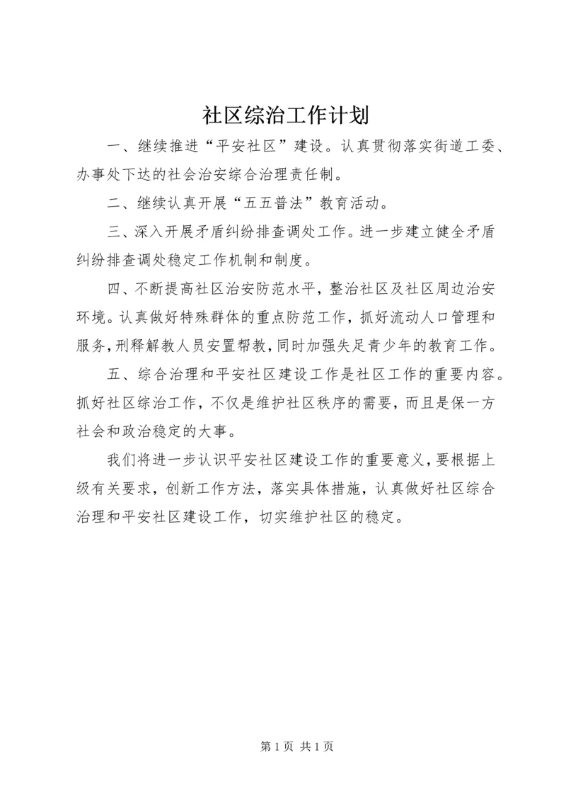 社区综治工作计划 (3).docx