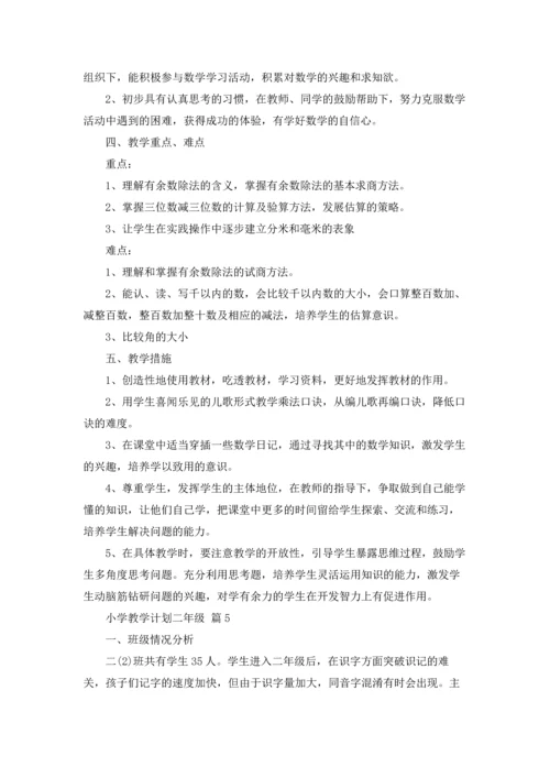 有关小学教学计划二年级锦集七篇.docx