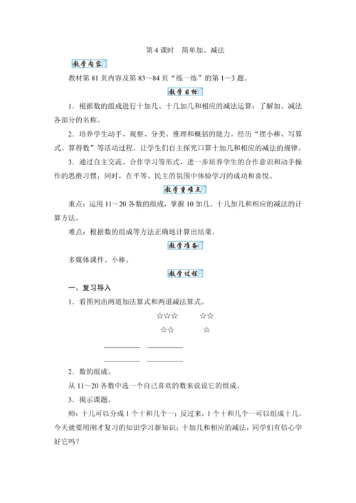 人教版（2024）一年级数学上册4.4 简单加、减法教案