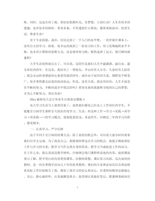 精编之电大会计毕业生自我鉴定模板.docx