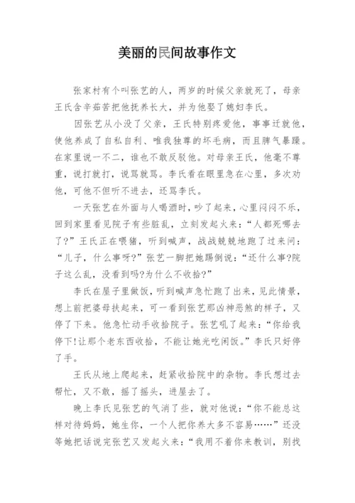 美丽的民间故事作文.docx