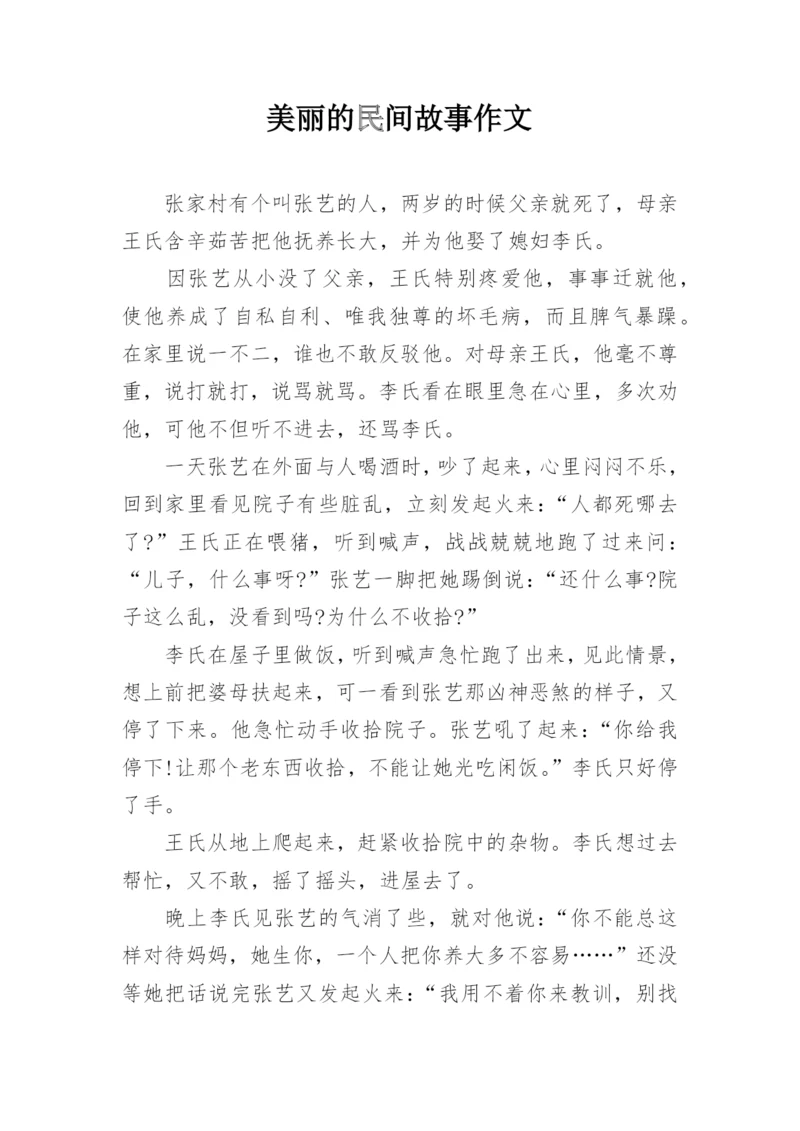 美丽的民间故事作文.docx