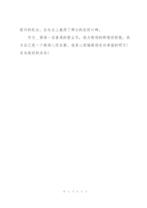 简短商场营业员年终总结报告.docx