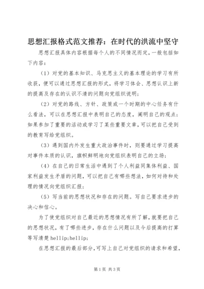 思想汇报格式范文推荐：在时代的洪流中坚守.docx