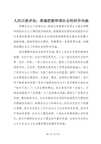 人民日报评论：准确把握和谐社会的科学内涵.docx