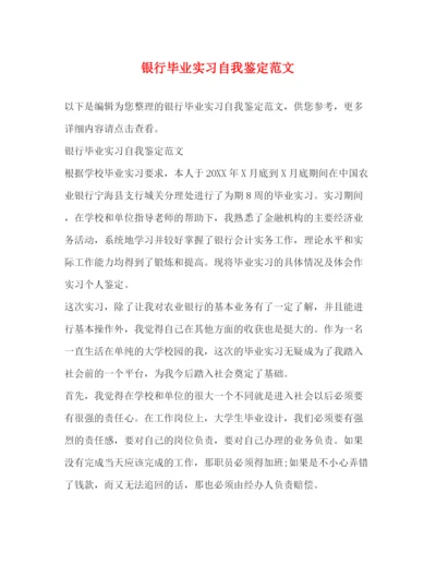 精编之银行毕业实习自我鉴定范文.docx