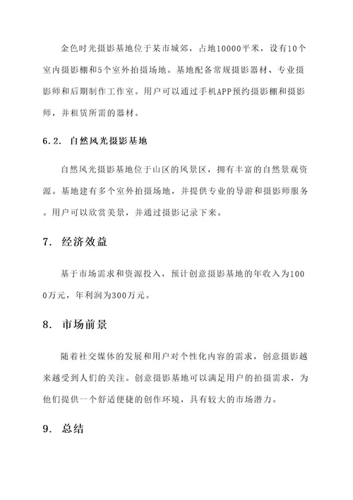 产品创意摄影基地设计方案