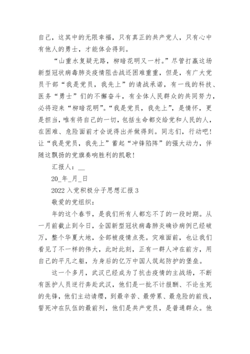 2022入党积极分子思想汇报范文最新10篇.docx