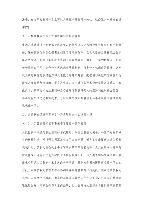 大数据在促进军事装备和决策智能化中的应用策略