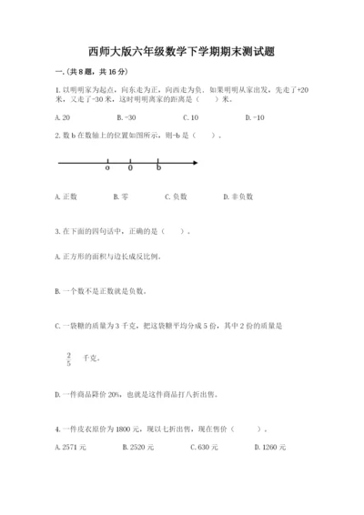 西师大版六年级数学下学期期末测试题及参考答案ab卷.docx