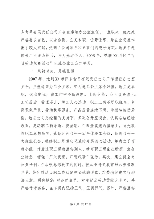 信用联社工会主席先进事迹材料 (2).docx