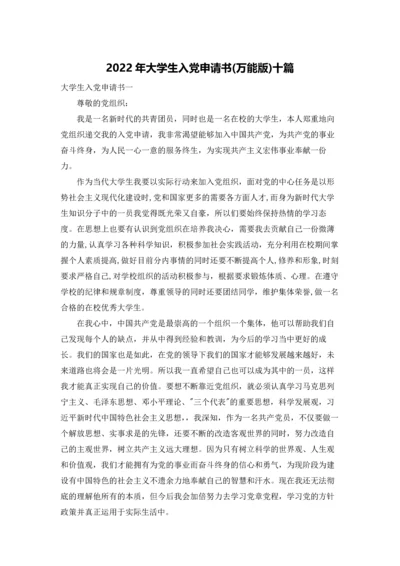 2022年大学生入党申请书(万能版)十篇.docx