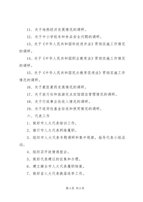 篇一：市人大常委会内司工委XX年工作要点安排表.docx