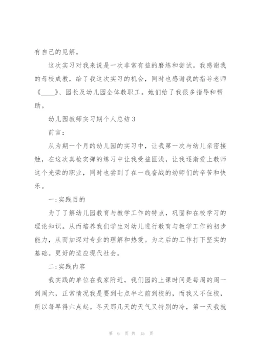 幼儿园教师实习期个人总结范文.docx
