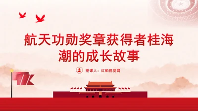 航天功勋奖章获得者桂海潮的成长故事ppt