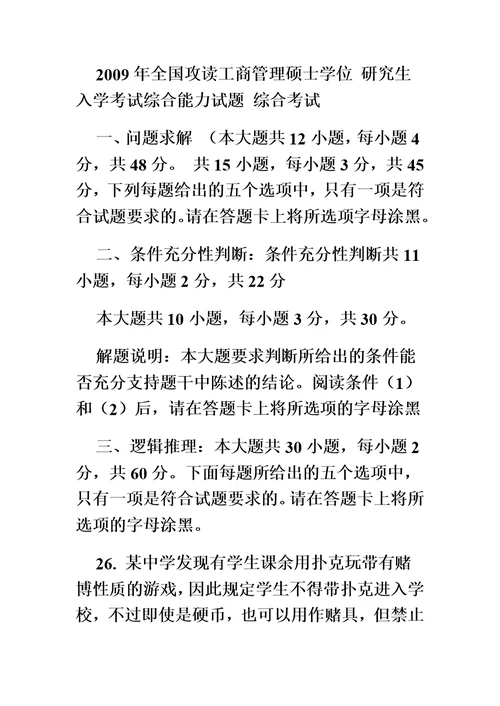 2009年全国工商管理硕士联考综合能力试题