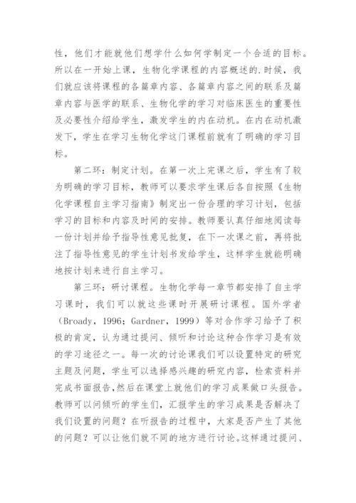 浅谈生物化学教学中医学生自主学习能力培养的探索论文.docx