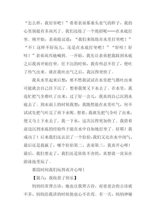 作文我收获了快乐.docx