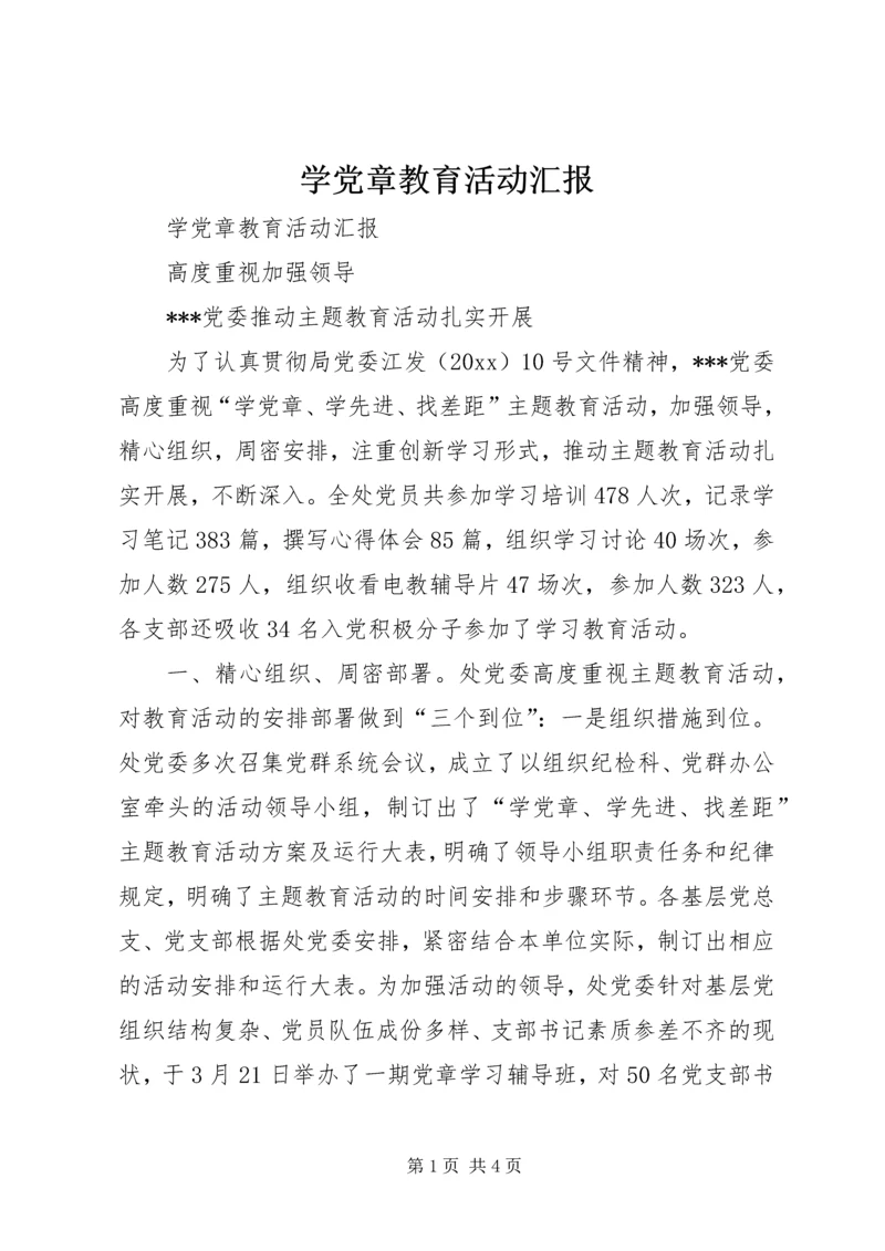 学党章教育活动汇报 (3).docx