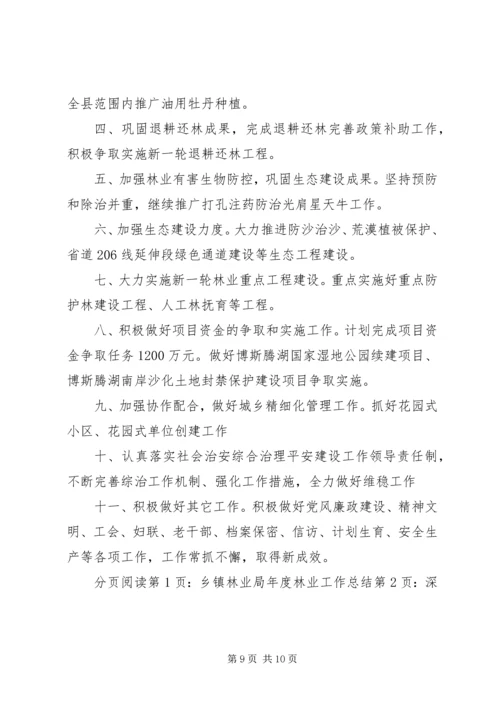 乡镇林业局年度林业工作总结.docx