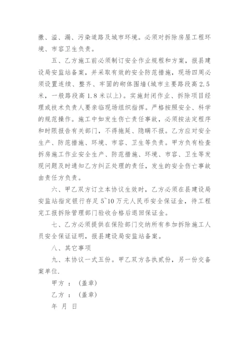 拆除协议书.docx