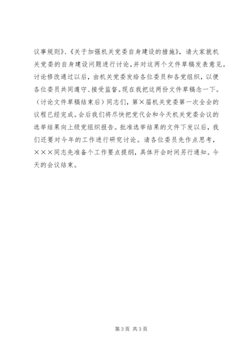 机关党委第一次全会议程主持词 (2).docx