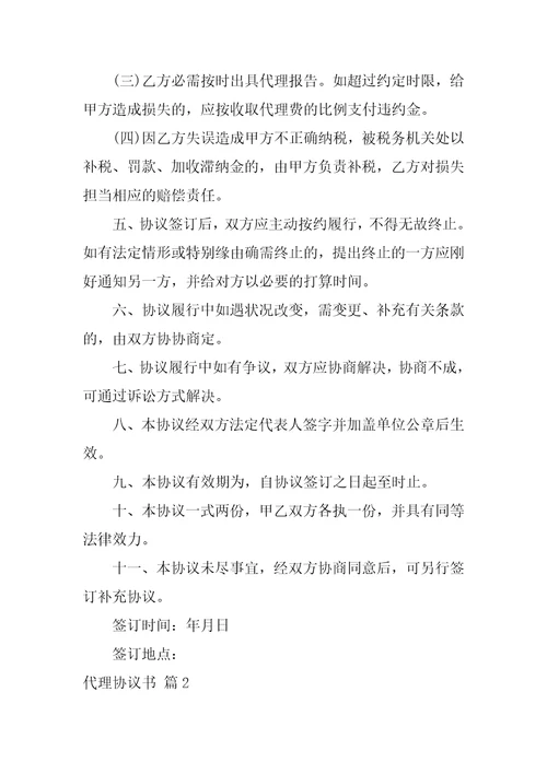 2022关于代理协议书锦集九篇