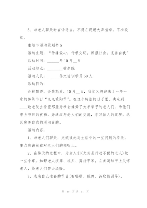 重阳节活动策划书5篇.docx