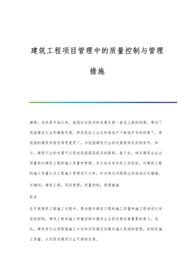 建筑工程项目管理中的质量控制与管理措施.docx