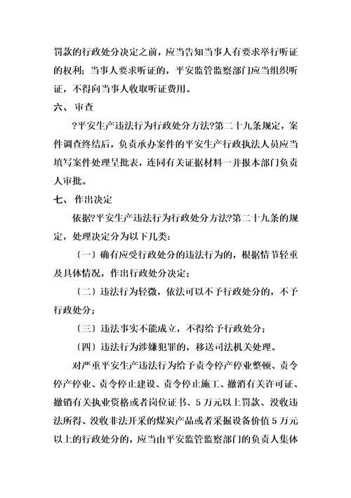最新安全生产行政处罚的一般程序