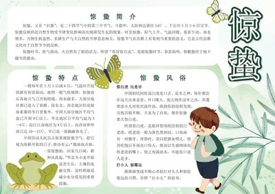 二十四节气之惊蛰手抄报word模板