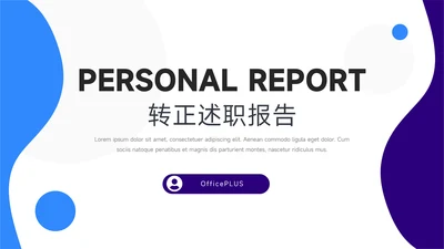 蓝紫双色简洁转正述职报告PPT模板