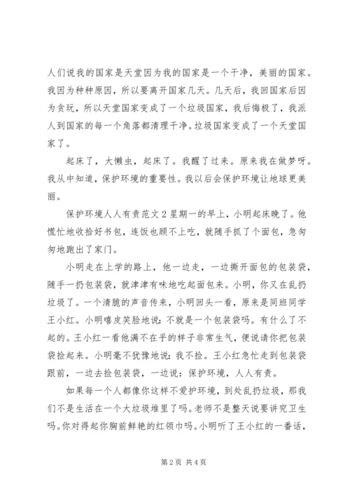 保护环境人人有责范文.docx