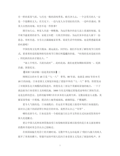 精编之国旗下演讲稿创造美好校园精选范文（三）.docx