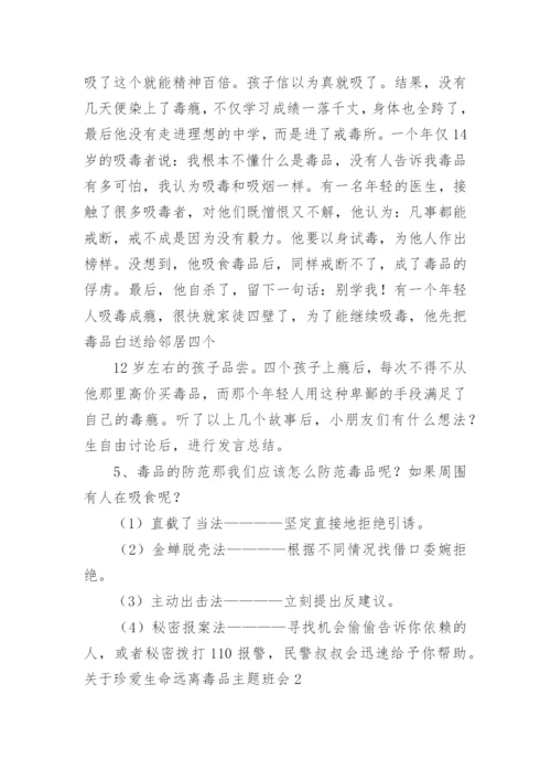 珍爱生命远离毒品主题班会.docx