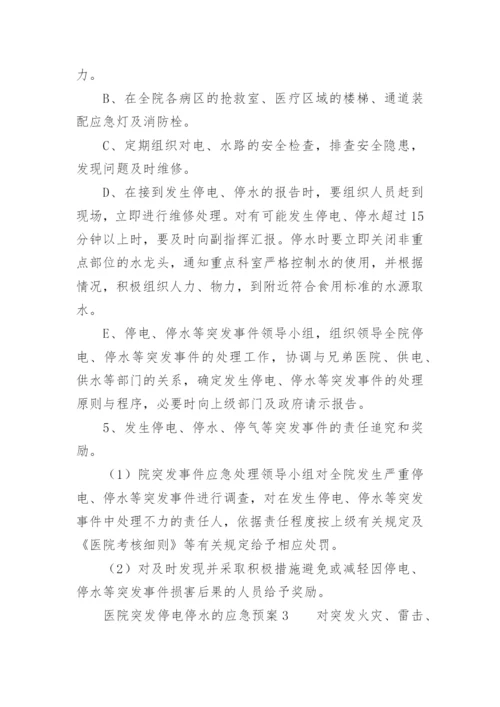 医院突发停电停水的应急预案.docx