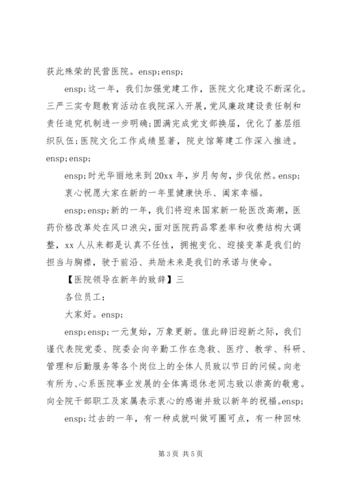 医院领导在新年的致辞精选三篇.docx