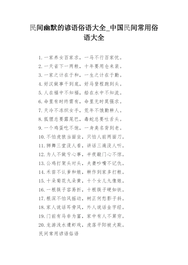 民间幽默的谚语俗语大全_中国民间常用俗语大全.docx