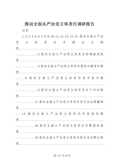 推动全面从严治党主体责任调研报告 (5).docx