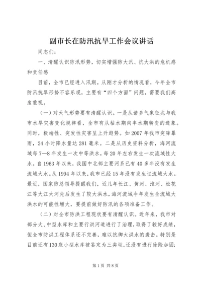 副市长在防汛抗旱工作会议讲话.docx