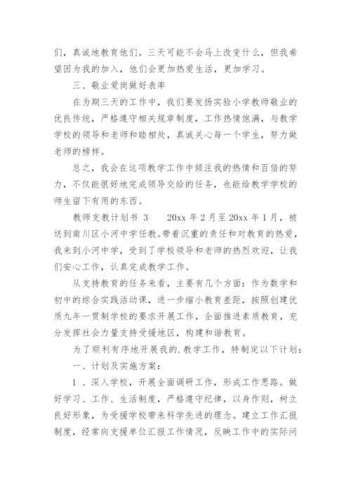 教师支教计划书.docx