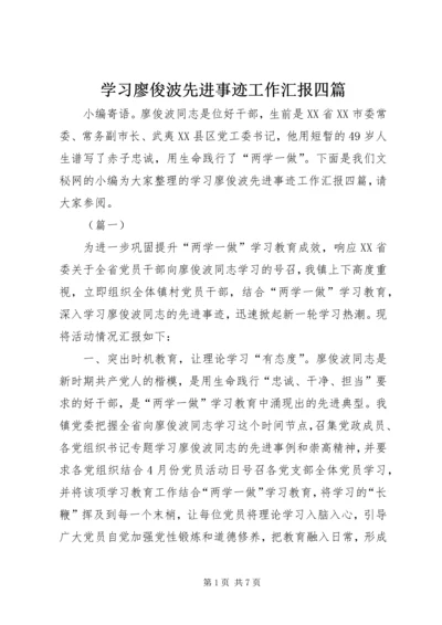 学习廖俊波先进事迹工作汇报四篇.docx