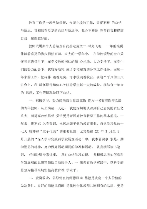 教师试用期个人总结及自我鉴定